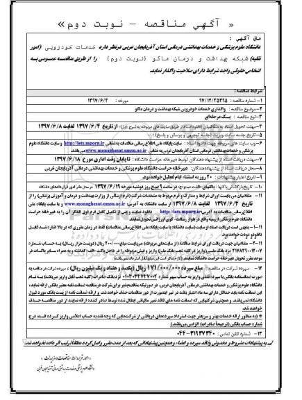 آگهی مناقصه, مناقصه واگذاری خدمات خودرویی شبکه بهداشت و درمان  - نوبت دوم 
