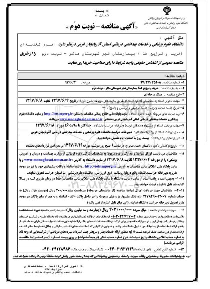 آگهی مناقصه , مناقصه امور تغذیه ای (خرید و توزیع غذا) نوبت دوم 