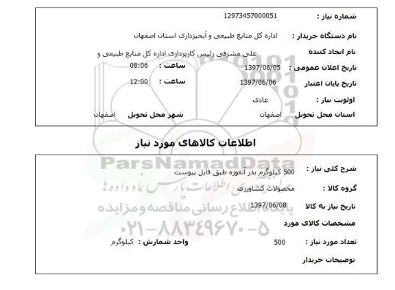 استعلام , استعلام بذر ...