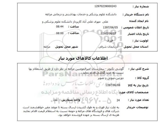 استعلام , استعلام گوشی تکنوتر بیمارستان امیرالمومنین  ...