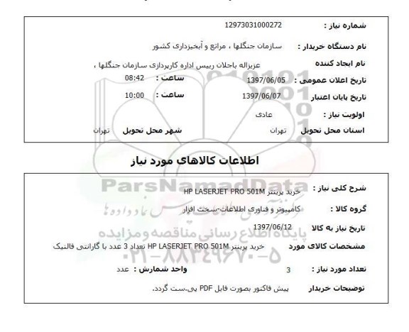 استعلام, استعلام خرید پرینتر ...