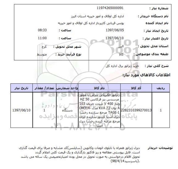 استعلام,خرید ژنراتور