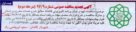 آگهی مناقصه عمومی, مناقصه عمومی تهیه و تولید برنامه تلویزیونی کاشانه مرحله دوم نوبت اول
