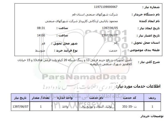 استعلام, تامین تجهیزات و رفع حریم فرعی 13 و رینگ شبکه 20 کیلوولت فرعی های 13 و 15