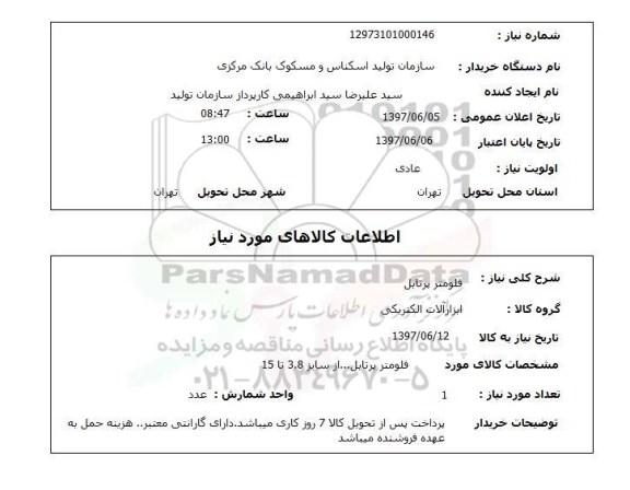استعلام , استعلام فلومتر پرتابل ...