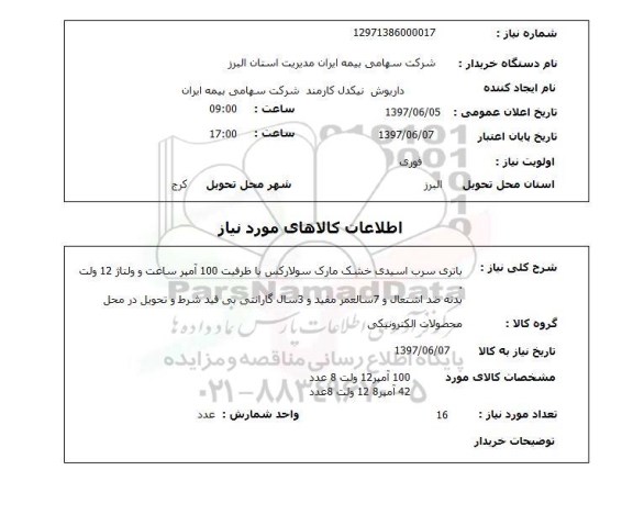 استعلام , استعلام باتری ...