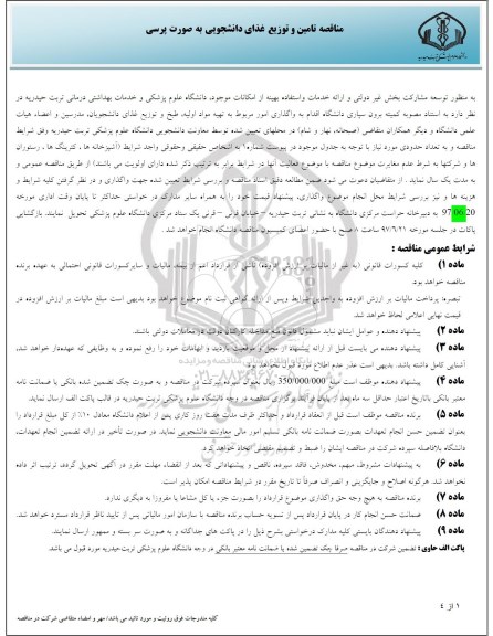 مناقصه تامین و توزیع غذای دانشجویی به صورت پرسی