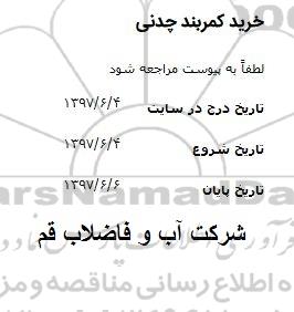 اگهی مناقصه , مناقصه خرید کمربند ایمنی
