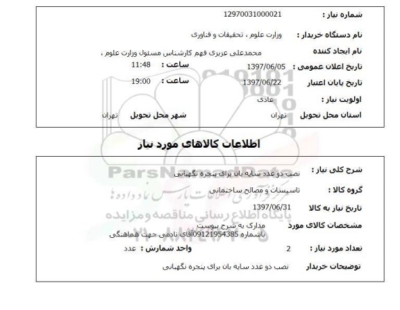 استعلام, استعلام نصب دو عدد سایه بان برای پنجره نگهبانی...
