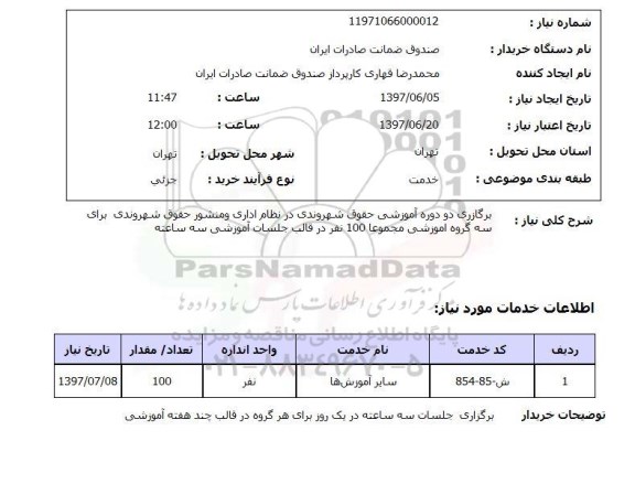 استعلام,استعلام برگزاری دو دوره آموزشی حقوق شهروندی