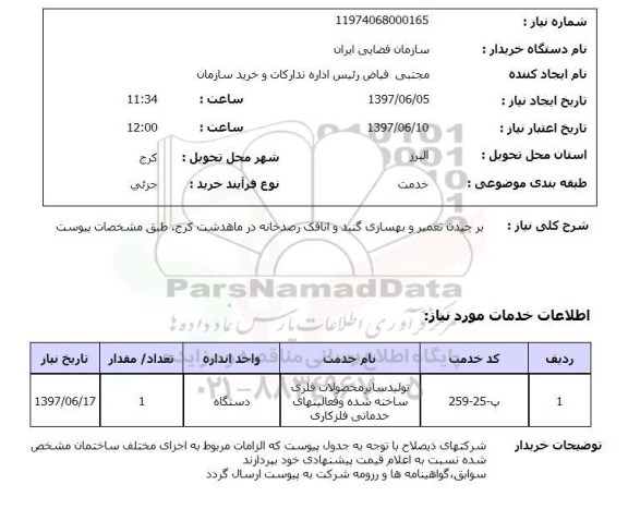استعلام, استعلام بر چیدن تعمیر و بهسازی گنبد و اتاقک رصدخانه