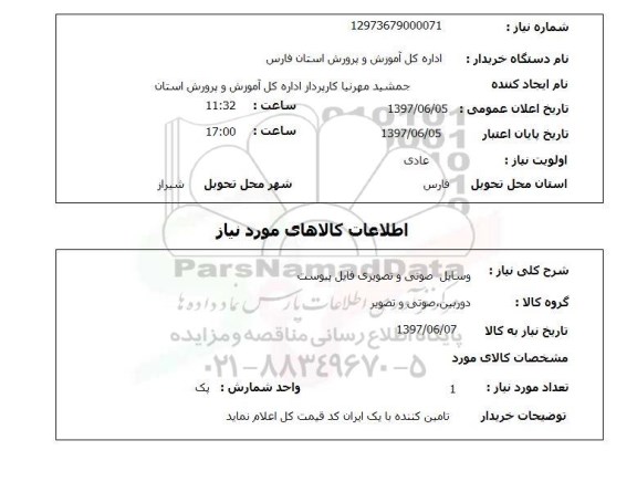 استعلام, استعلام وسایل صوتی و تصویری...