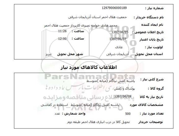 استعلام , استعلام پاشنه کفش نیاگام میانه متوسط