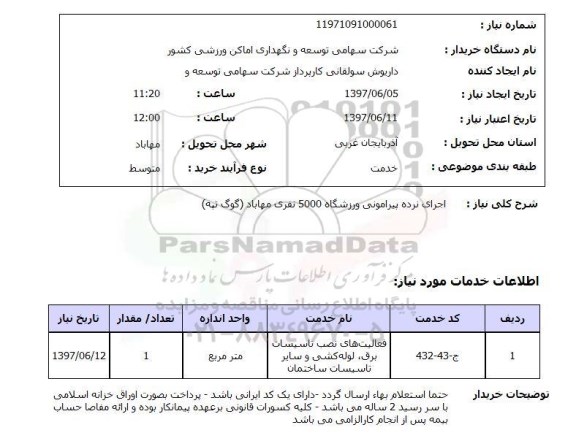 استعلام ,استعلام اجرای نرده پیرامونی ورزشگاه 5000 نفری ...