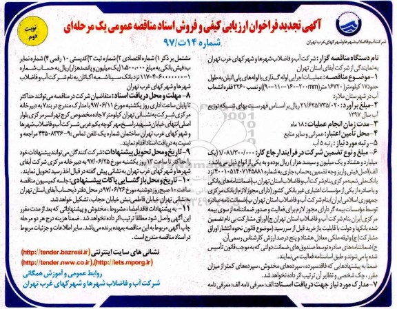 تجدید آگهی فراخوان ارزیابی و مناقصه عمومی, مناقصه عملیات اجرایی لوله گذاری با لوله های پلی اتیلن نوبت دوم 