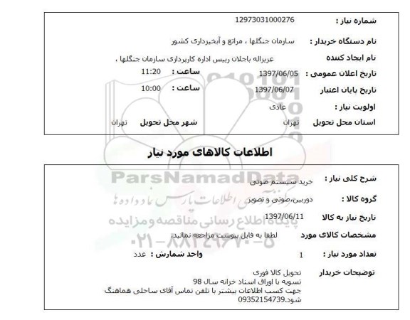 استعلام,استعلام خرید سیستم صوتی