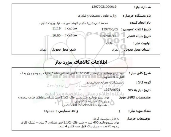 استعلام,مواد لیتیوبومائید چیلر و...