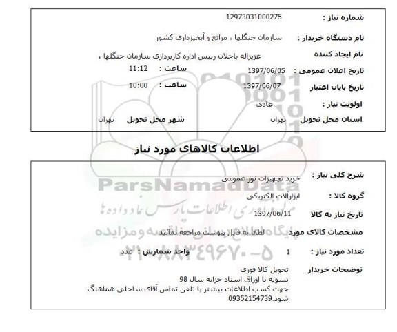استعلام,خرید تجهیزات نور