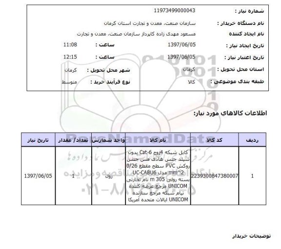 استعلام , استعلام کابل ...