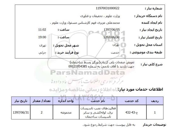 استعلام, تعویض صفحات پلی کربنات (نورگیر وسط ساختمان)