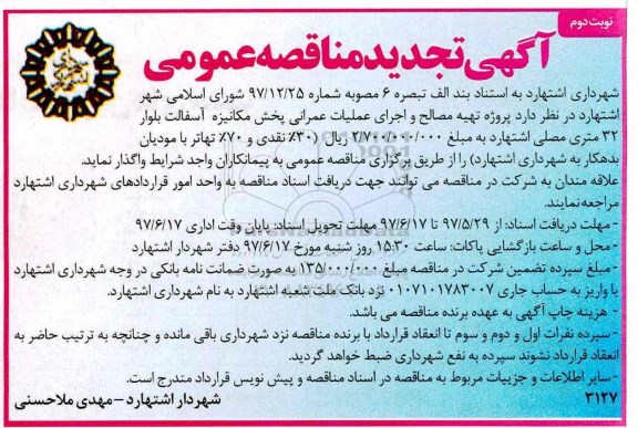 مناقصه ، مناقصه پروژه تهیه مصالح و اجرای عملیات عمرانی پخش مکانیزه تجدید نوبت دوم 