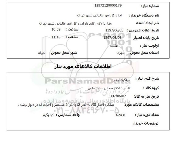 استعلام, استعلام میلگرد آجدار