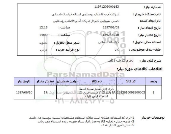 استعلام , استعلام باطری ...