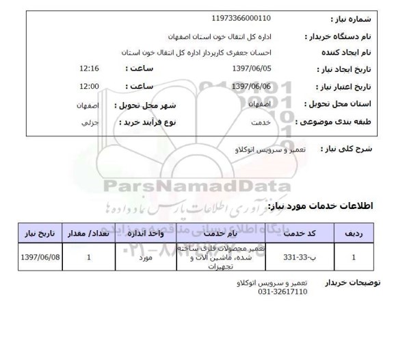 استعلام, استعلام تعمیر و سرویس اتوکلاو