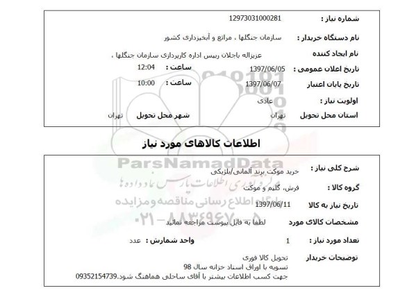 استعلام, خرید موکت برند آلمانی/ بلژیکی 