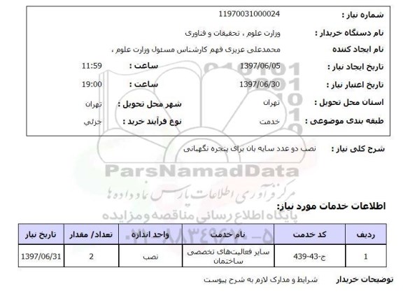 استعلام, نصب دو عدد سایه بان برای پنجره نگهبانی 