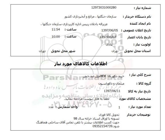 استعلام , استعلام دکور ...