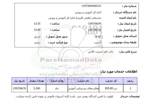 استعلام, استعلام چاپ دفتر مدیریت کلاس...