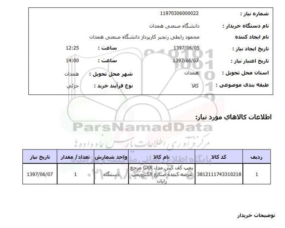 استعلام, پمپ کف کش