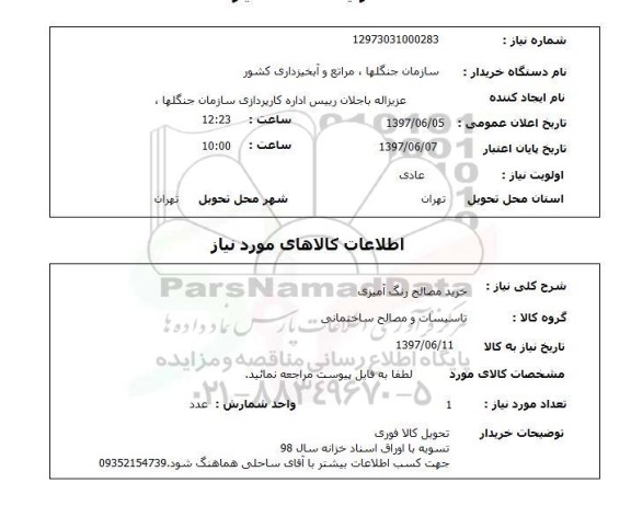 استعلام,خرید مصالح رنگ آمیزی