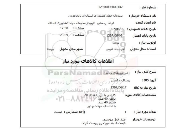 استعلام , استعلام لباس ...