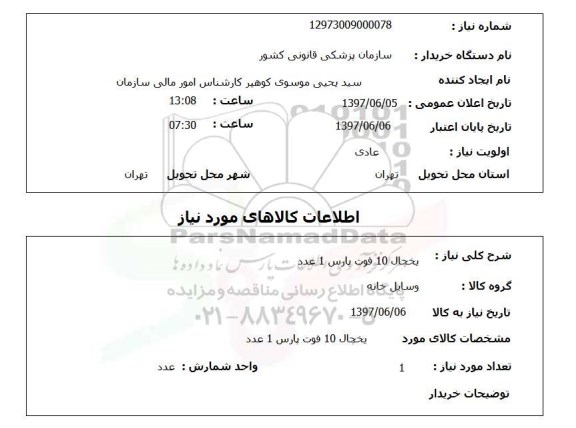 استعلام, استعلام یخچال 10 فوت
