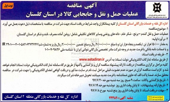 آگهی مناقصه , مناقصه عملیات حمل و نقل و جابجایی کالا