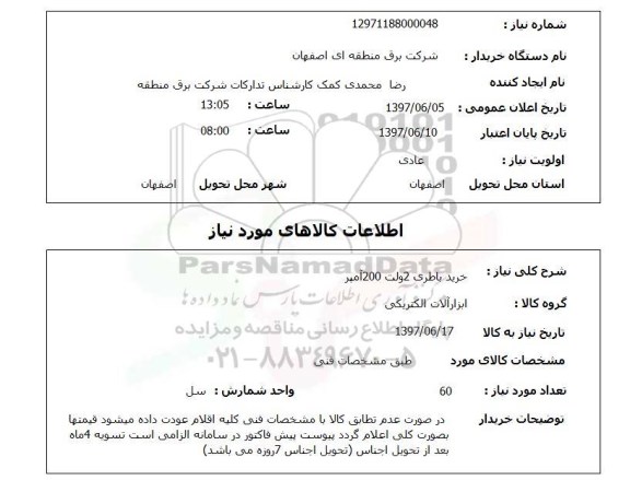 استعلام,استعلام خرید باطری