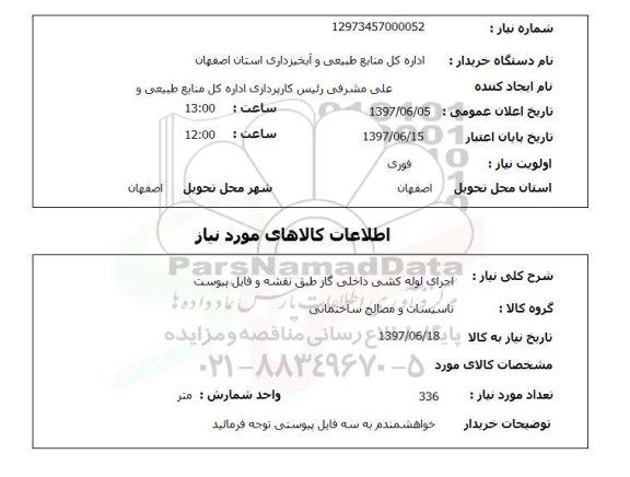 استعلام,استعلام اجرای لوله کشی داخلی گاز