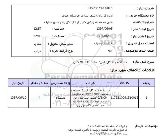 استعلام , استعلام دستگاه چندکاره لیزری مدل mf 231 کانن