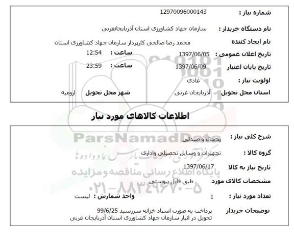 استعلام,استعلام یخچال و صندلی