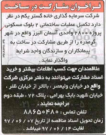 فراخوان ، فراخوان تکمیل عملیات ساختمانی