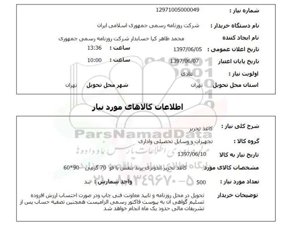 استعلام, کاغذ تحریر