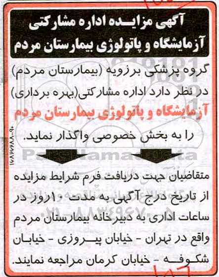 آگهی مزایده,آگهی مزایده واگذاری آزمایشگاه و پاتولوژی