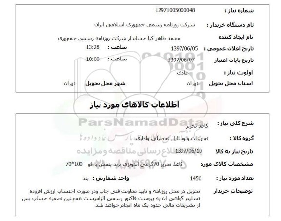 استعلام , استعلام کاغذ ...