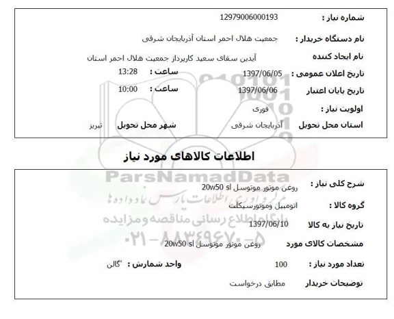 استعلام, روغن موتور موتوسل 20W50 SL