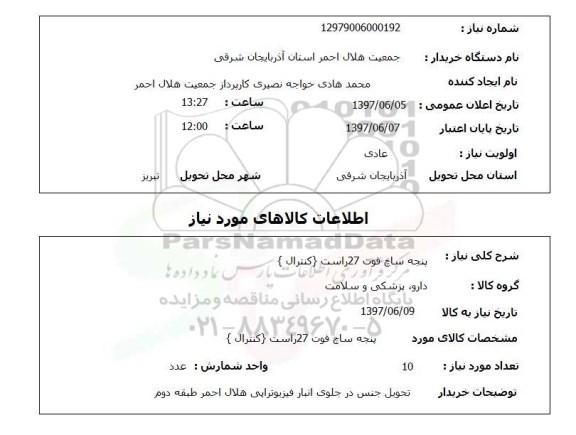 استعلام ,استعلام پنجه  ساچ فوت 27  راست کنترال