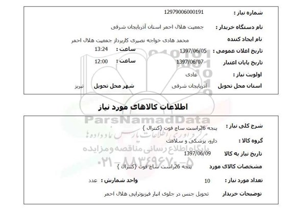 استعلام , استعلام پنجه ...