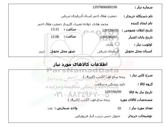 استعلام, پنجه ساچ فوت 27 چپ (کنترال)