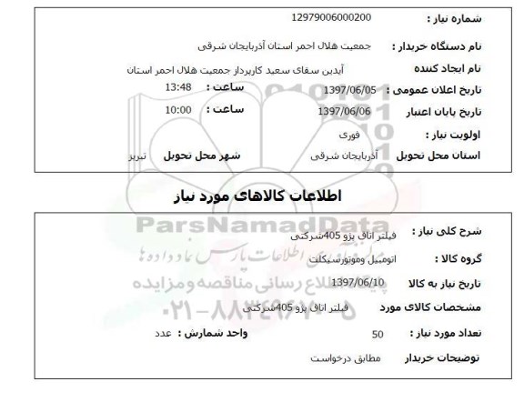 استعلام , استعلام فیلتر اتاق پژو 405 شرکتی